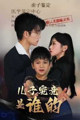 电影：儿子究竟是谁的