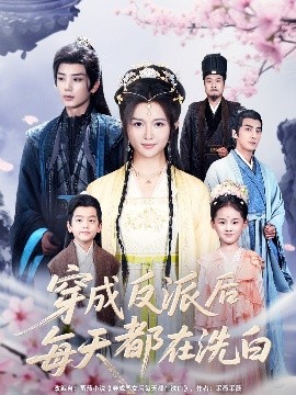 电影：穿成反派后每天都在洗白
