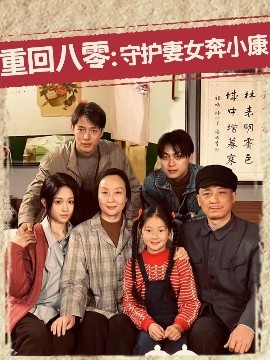电影：重回八零：守护妻女奔小康