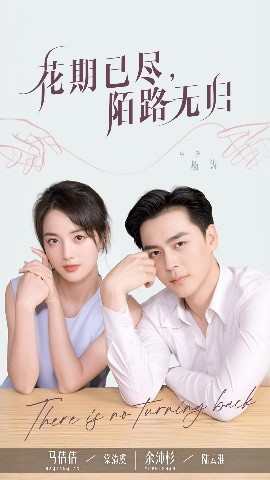电影：花期已尽陌路无归