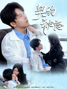 电影：契约秘恋