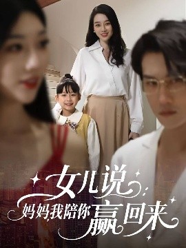 电影：女儿说：妈妈，我陪你赢回来
