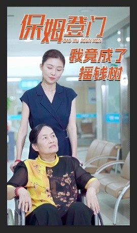 电影：保姆登门我竟成了摇钱树