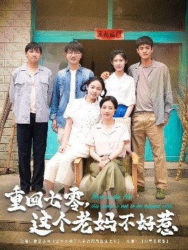 电影：重回七零，这个老妈不好惹
