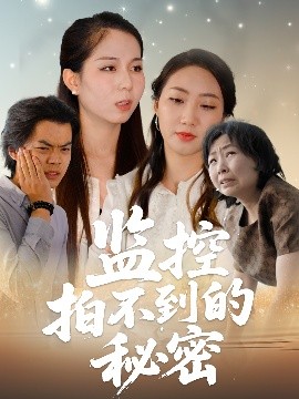 电影：监控拍不到的秘密