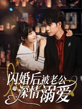 电影：闪婚后，被老公深情溺爱