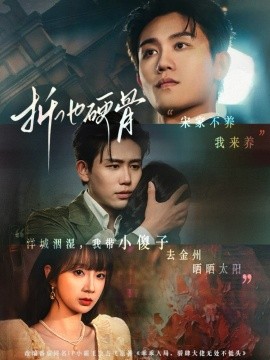 电影：折他硬骨
