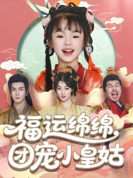 电影：福运绵绵团宠小皇姑