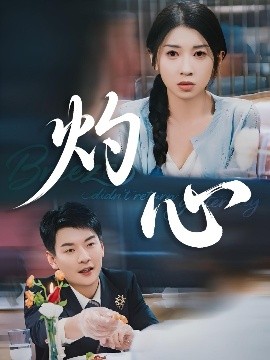 电影：灼心