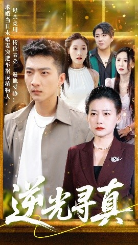 电影：逆光寻真