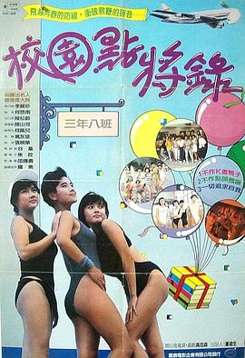 电影：鬼马校园粤语