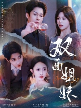 电影：双面姐妹