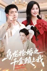 电影：乌龙抢婚之千金赖上我