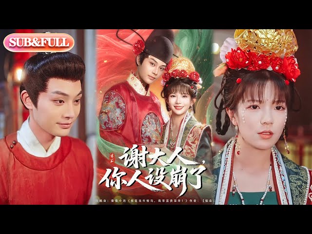 电影：谢大人你人设崩了