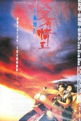 电影：天若有情2之天长地久国语