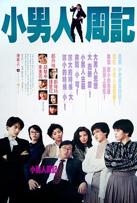 电影：小男人周记粤语