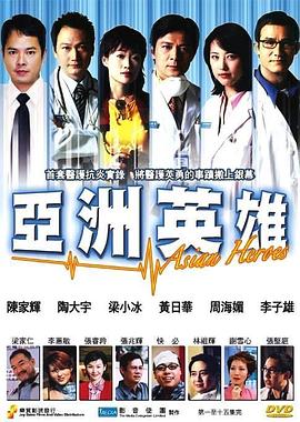 电影：亚洲英雄粤语
