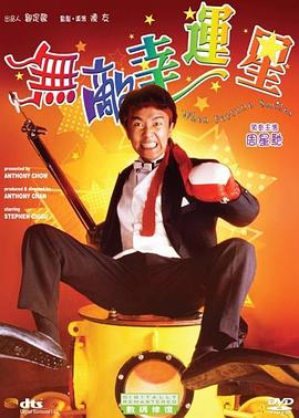 电影：无敌幸运星粤语