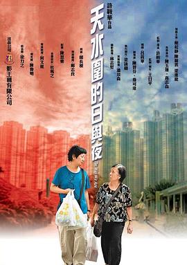 电影：天水围的日与夜粤语