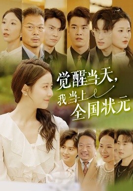 电影：觉醒当天，我当上全国状元