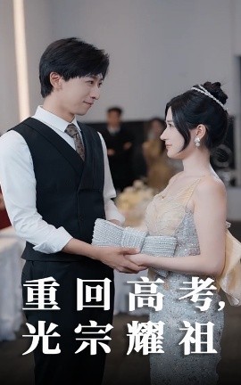 电影：重回高考光宗耀祖