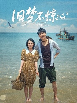 电影：旧梦不惊心