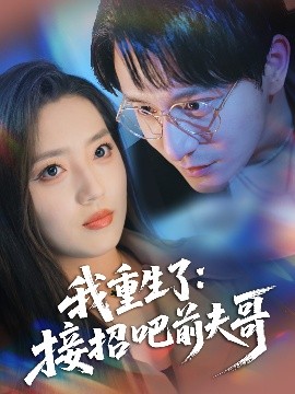 电影：我重生了：接招吧前夫哥