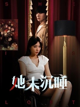 电影：她未沉睡