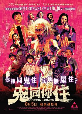 电影：鬼同你住粤语