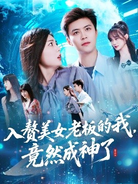 电影：入赘美女老板的我竟然成神了&入赘老板我竟成神了