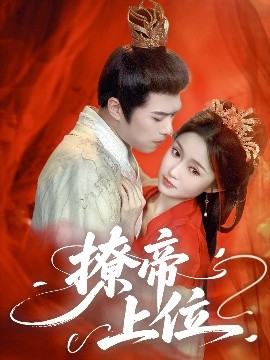 电影：撩帝上位