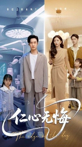 电影：仁心无悔
