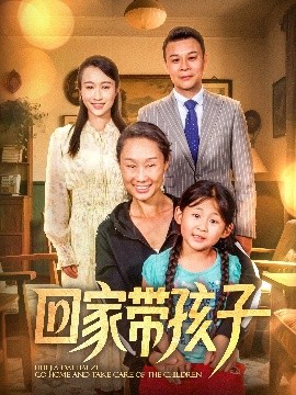 电影：回家带孩子