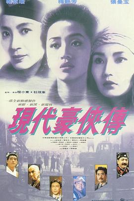 电影：现代豪侠传国语