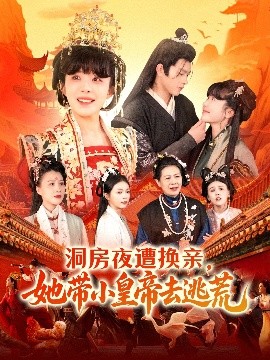 电影：洞房夜遭换亲，她带小皇帝去逃荒