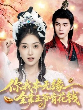 电影：你我本无缘全靠王爷肯花钱