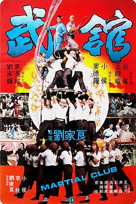 电影：武馆国语