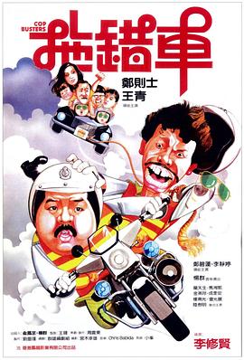 电影：拖错车国语