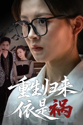 电影：重生归来依是祸