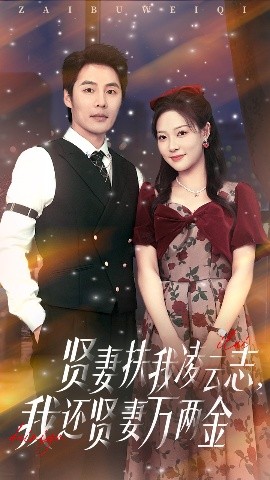 电影：贤妻扶我凌云志我还贤妻万两金