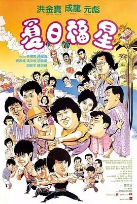 电影：夏日福星粤语