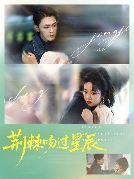 电影：荆棘吻过星辰