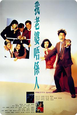 电影：我老婆不是人粤语