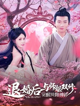 电影：退婚后与师姐双休觉醒纯阳神体