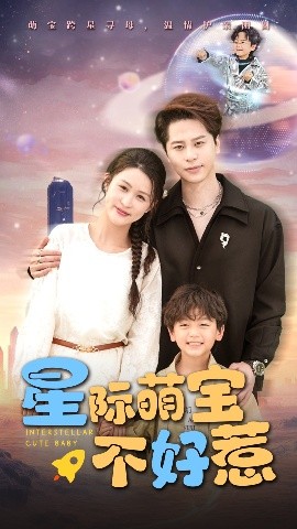 电影：星际萌宝不好惹
