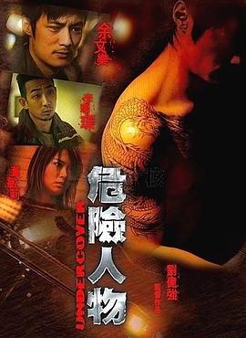 电影：危险人物国语
