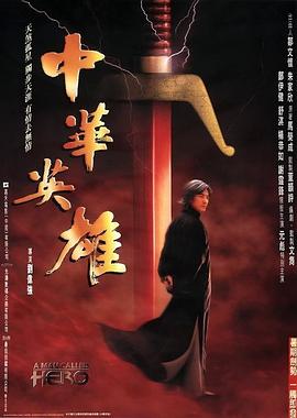 电影：中华英雄国语