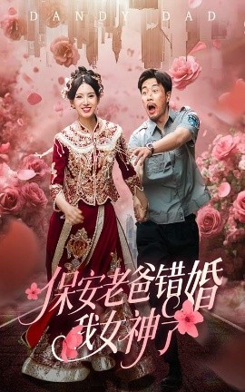 电影：保安老爸错婚我女神了&纨绔老爸竟然错婚我女神了