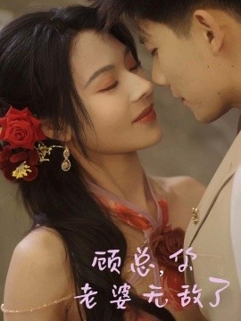 电影：顾总，你老婆无敌了