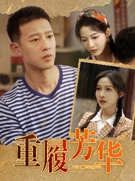 电影：重履芳华